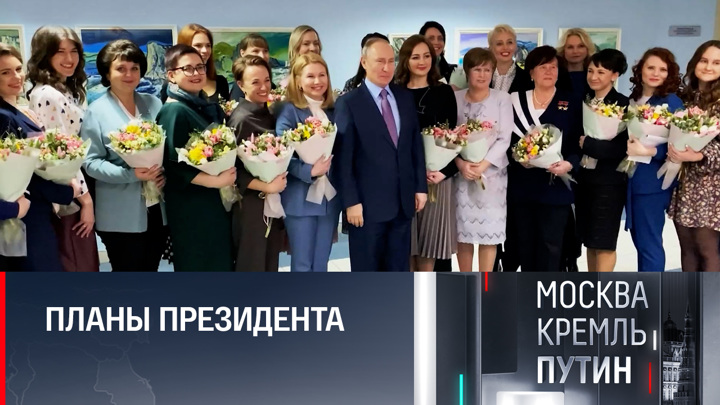 Москва. Кремль. Путин. Путин поздравит женщин с 8 марта и вручит госнаграды