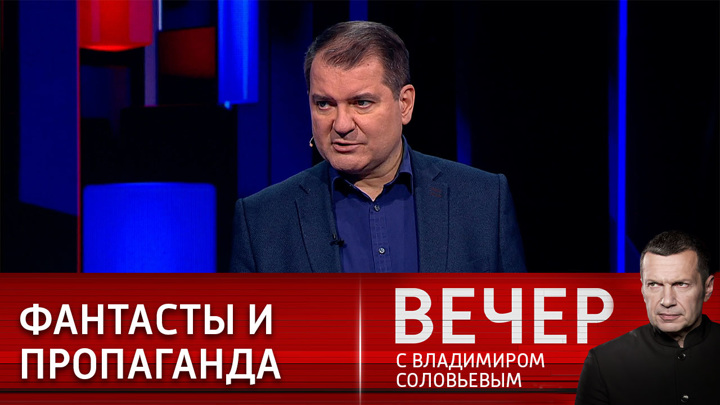 Вечер с Владимиром Соловьевым. Западные СМИ развивают русофобию