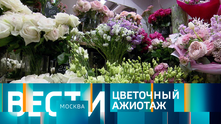 Вести-Москва. Эфир от 07.03.2023 (14:30)