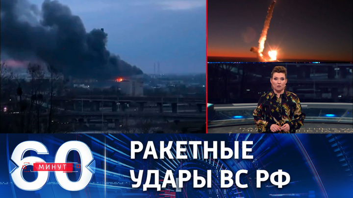 60 минут. Поражение крупных объектов критической инфраструктуры Украины. Эфир от 09.03.2023 (11:30)