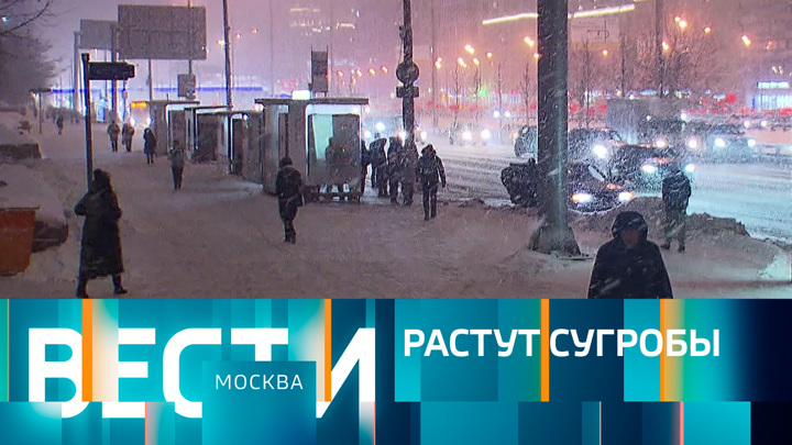 Вести-Москва. Эфир от 09.03.2023 (21:05)