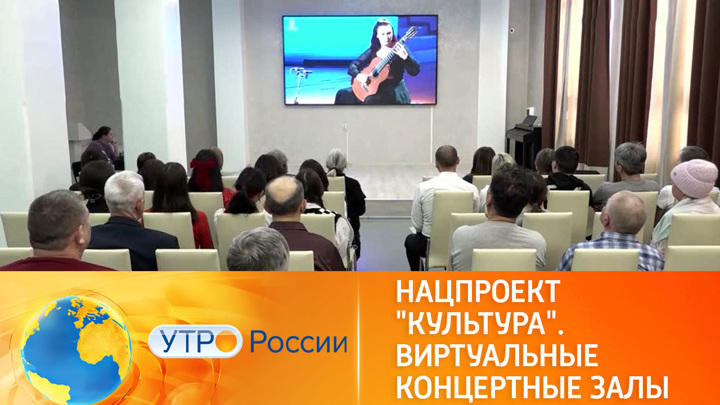 Утро России. Виртуальные концертные залы в России