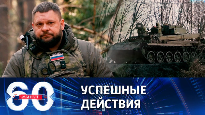 60 минут. Российские штурмовики продолжают наступление на позиции украинских боевиков