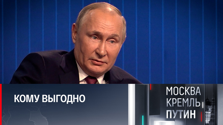 Москва. Кремль. Путин. Авторитетный журналист подтвердил то, о чем говорил Путин еще осенью