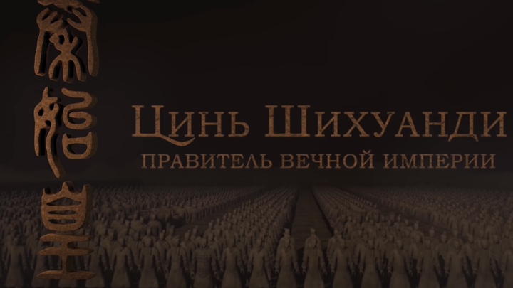 Вечным правителем. Цинь Шихуанди. Правитель вечной империи. Правитель Китая в 1989. Цинь Шихуанди и Альвита.