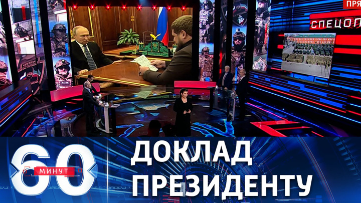 60 минут. Путин провел рабочую встречу с Кадыровым. Эфир от 13.03.2023 (17:30)