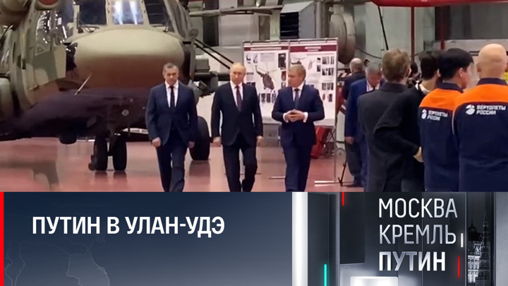 Москва. Кремль. Путин. Первые кадры визита президента в столицу Бурятии