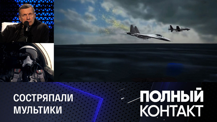 Полный контакт. США не предоставили внятной версии крушения дрона в Черном море