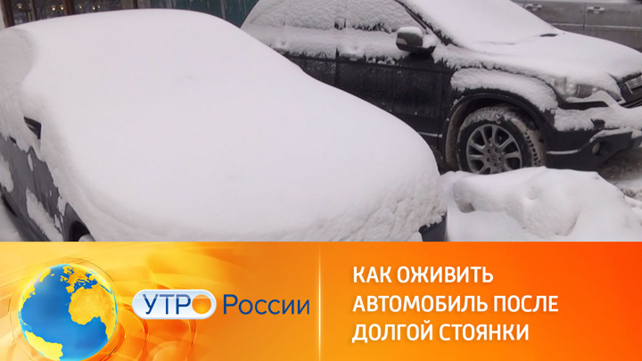 Утро России. Что делать с машиной после зимней стоянки