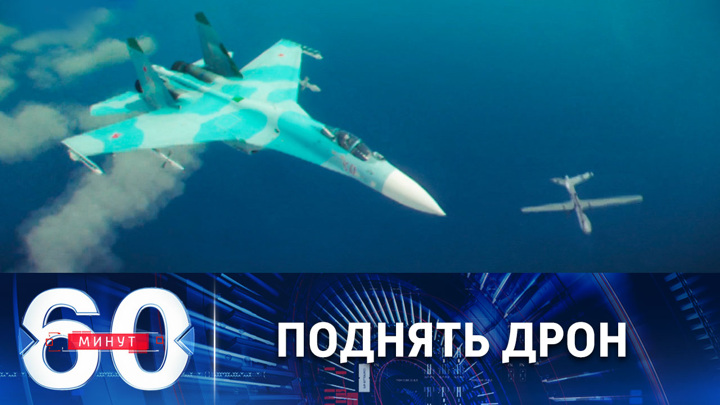 60 минут. США хотят помешать России поднять обломки дрона со дна Черного моря