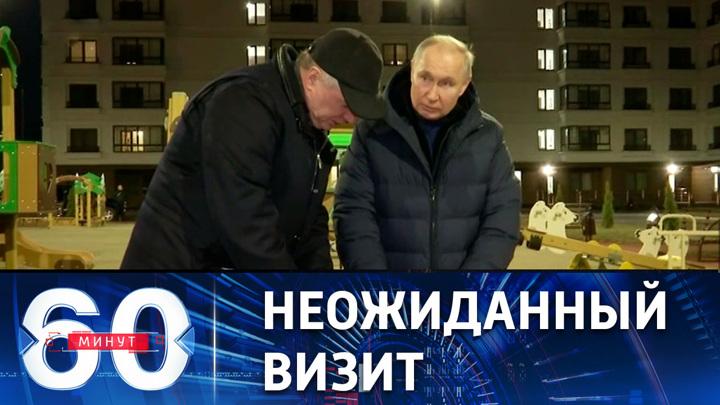 60 минут. Путин впервые побывал на новых российских территориях. Эфир от 20.03.2023 (11:30)