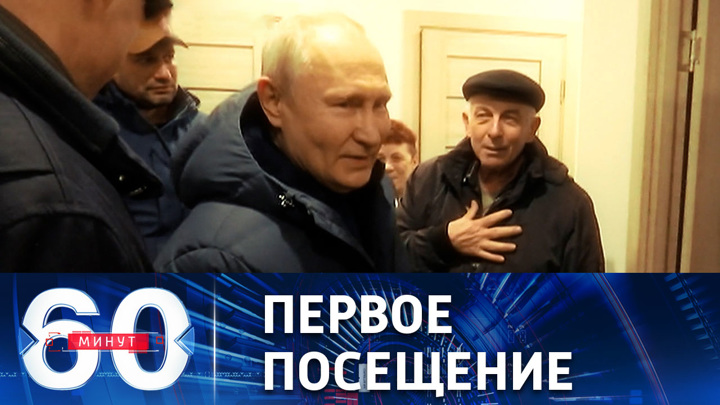 60 минут. Неожиданный визит Путина в Мариуполь
