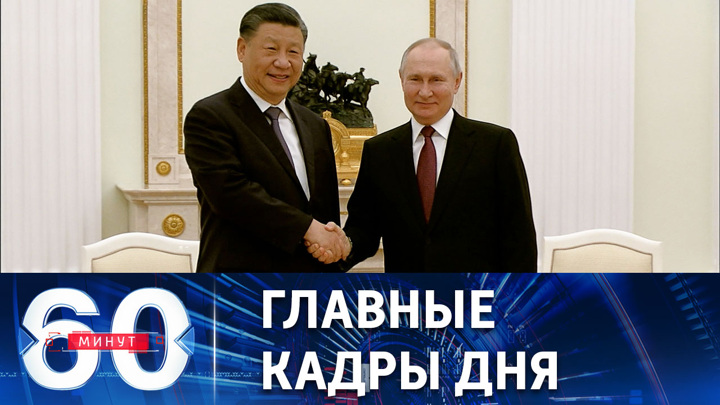 60 минут. Путин проводит переговоры с Си Цзиньпином. Эфир от 20.03.2023 (17:30)