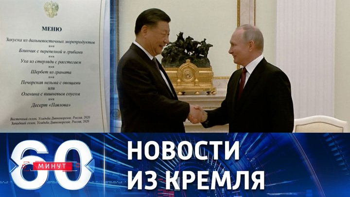 60 минут. Путин и Си Цзиньпин продолжают переговоры в Кремле