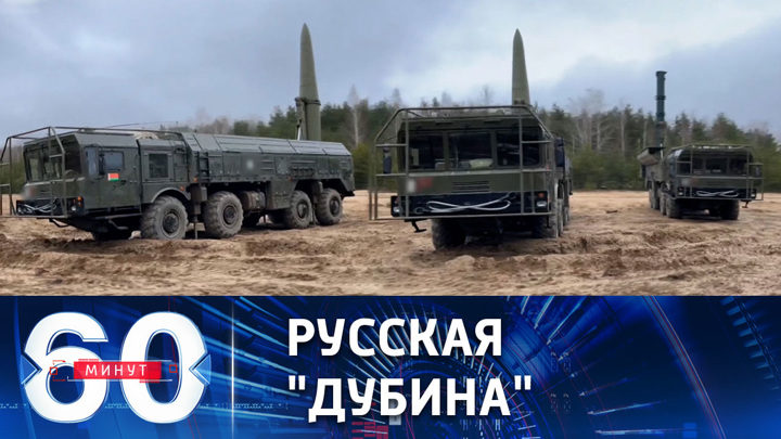 60 минут. Размещение российского тактического ядерного оружия в Белоруссии