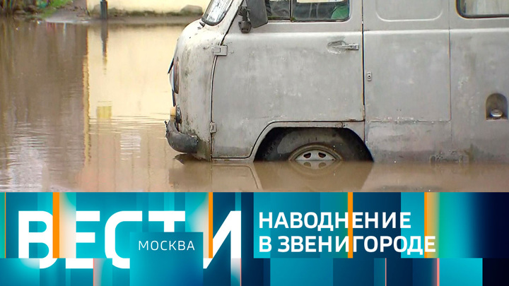 Вести-Москва. Эфир от 30.03.2023 (14:30)