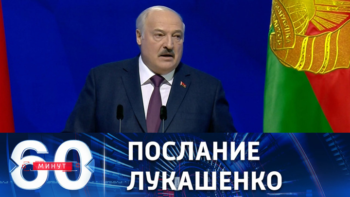 60 минут. Заявление президента Белоруссии на остром геополитическом фоне