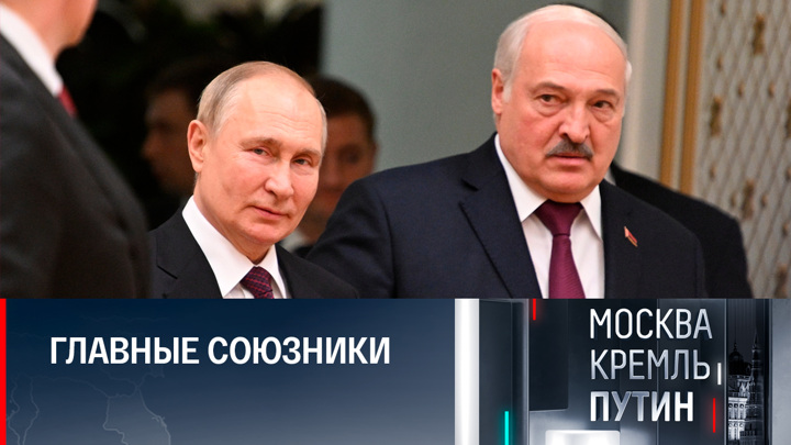 Москва. Кремль. Путин. Россия и Белоруссия: путь к особому доверию