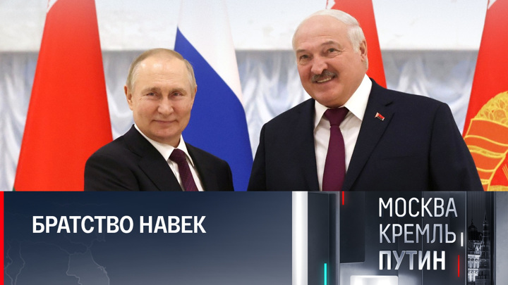 Москва. Кремль. Путин. Путин и Лукашенко проделали путь абсолютного доверия