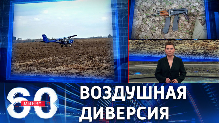 60 минут. Украинские самолеты сбросили две авиабомбы на Брянскую область. Эфир от 06.04.2023 (11:30)