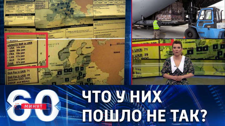 60 минут. Пентагон в поисках "крота", Киев переносит срок "контрнаступления". Эфир от 12.04.2023 (11:30)