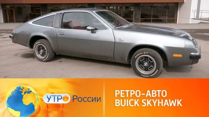 Утро России. Единственный в России экземпляр Buick Skyhawk