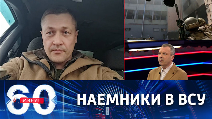 60 минут. Кто из иностранцев воюет на стороне киевского режима