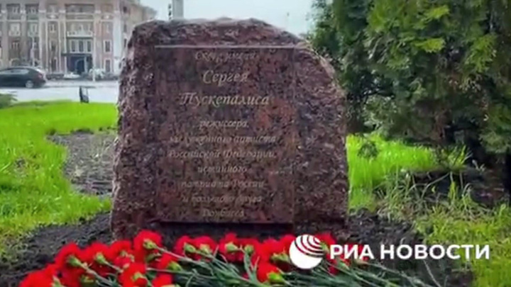Новости культуры. Памятный знак Сергею Пускепалису появился в Донецке