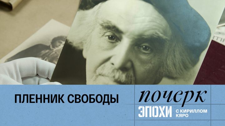 почерк эпохи с кириллом кяро