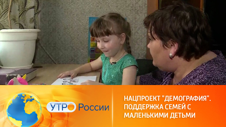 Утро России. Расширены финансовые меры поддержки семей с детьми