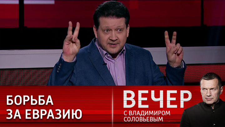 Вечер с Владимиром Соловьевым. Эксперт рассказал о последствиях "плясок МИ-6" вокруг оппозиции