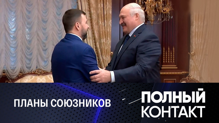 Полный контакт. Встреча Лукашенко с Пушилиным. Российско-китайские перспективы. Эфир от 19.04.2023