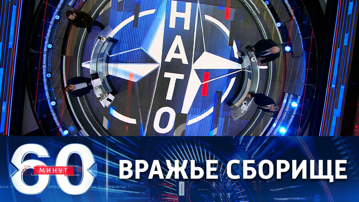 60 минут. Встреча глав минобороны стран НАТО. Эфир от 21.04.2023 (11:30)