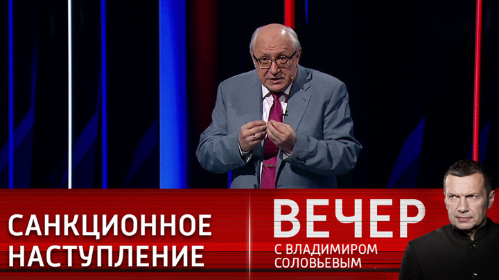 Вечер с Владимиром Соловьевым. Эксперт призвал вводить санкции против коллективного Запада