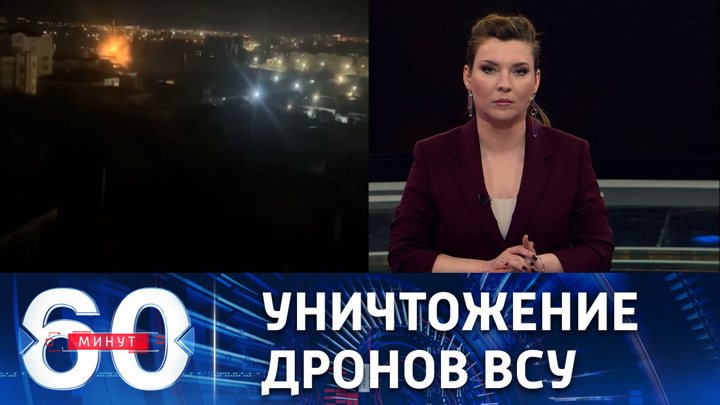 60 минут. Атака морских беспилотников на Севастополь. Эфир от 24.04.2023 (11:30)