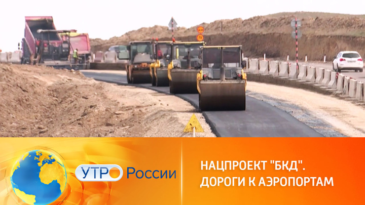 Утро России. По нацпроекту ремонтируют и строят дороги к аэропортам
