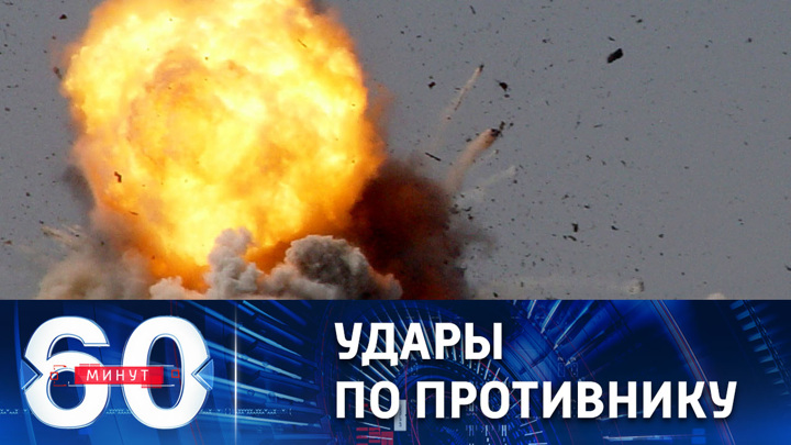 60 минут. Взрывы на подконтрольной Киеву территории. Эфир от 27.04.2023 (11:30)