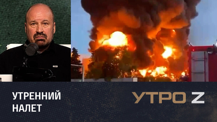 Утро Z. Развожаев рассказал подробности об атаке беспилотников ВСУ