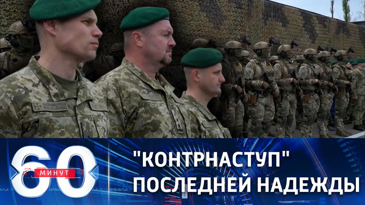 60 минут. Киевский режим: ВСУ практически готовы к контрнаступлению. Эфир от 02.05.2023 (11:30)