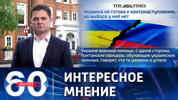 60 минут. Украина не готова к наступлению, считает британский политолог