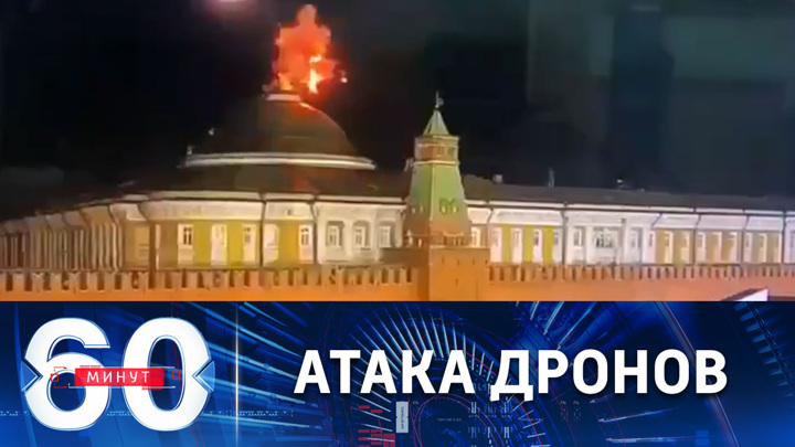 60 минут. Кремль атаковали сразу два украинских БПЛА. Эфир от 03.05.2023 (17:30)