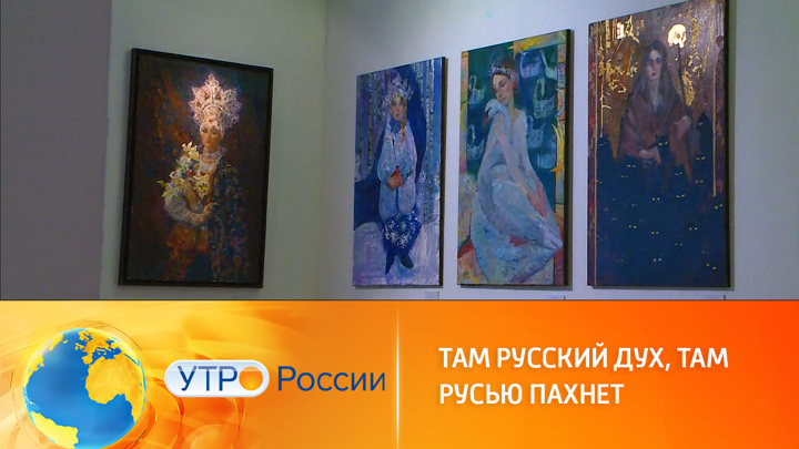 Утро России. Выставка "Свояси" перенесет посетителей в мир русской сказки