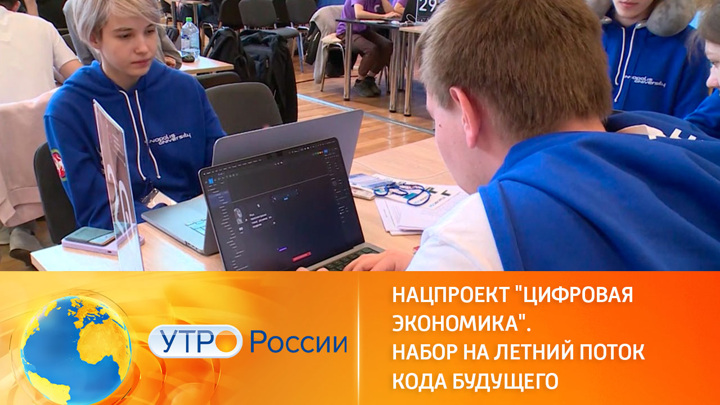 Утро России. Набор на бесплатные курсы программирования для школьников продолжается