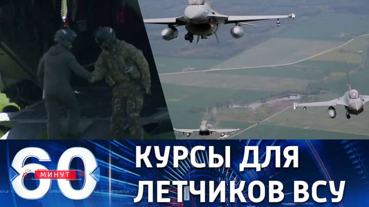 60 минут. Британцы уже через месяц приступят к обучению украинских пилотов. Эфир от 15.05.2023 (17:30)