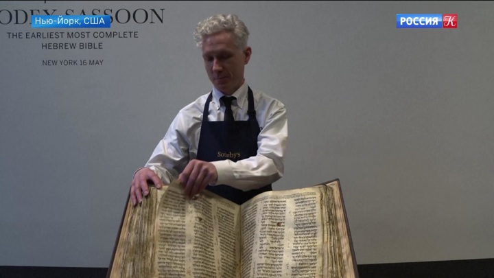 Новости культуры. Самая древняя еврейская Библия была продана на аукционе Sotheby’s в Нью-Йорке