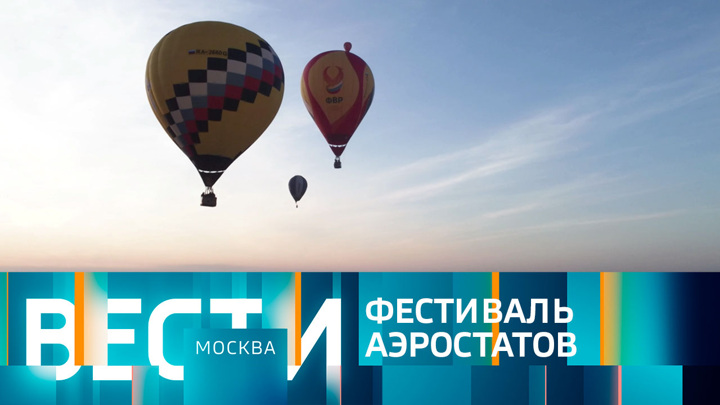 Вести-Москва. Эфир от 18.05.2023 (14:30)