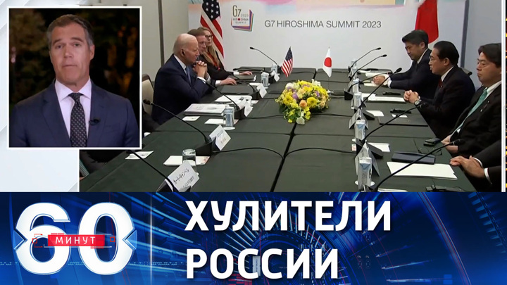 60 минут. Повестка саммита G7 в Хиросиме