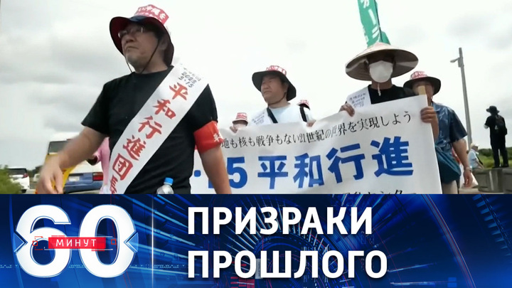 60 минут. Митинги протеста перед открытием саммита G7 в Хиросиме