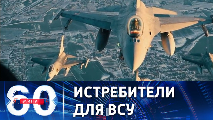 60 минут. Принципиальное согласие на поставки Украине истребителей F-16