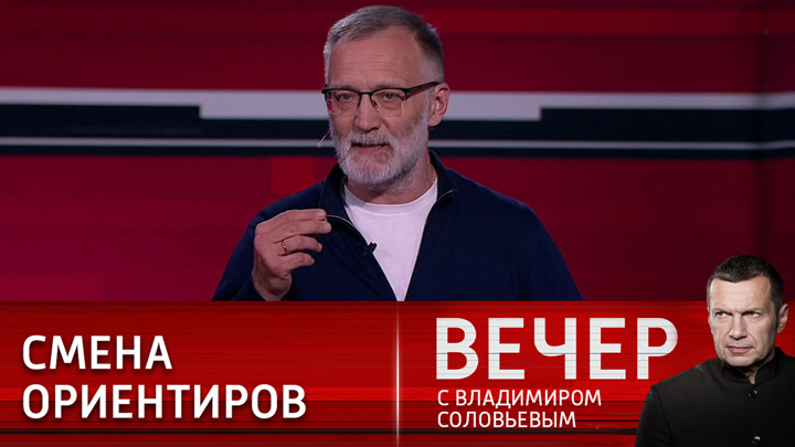 Рутуб вечер с соловьевым. Вечер с Соловьевым. Вечер с Владимиром Соловьевым гости. Вечер с Владимиром Соловьёвым участники программы.